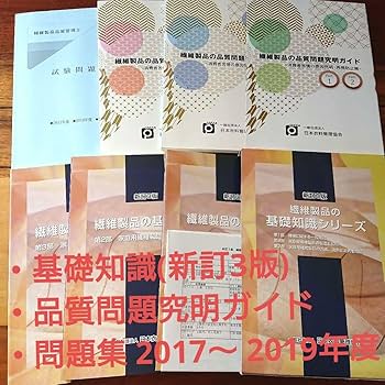 Amazon.co.jp: 繊維製品品質管理士 繊維製品の基礎知識シリーズ 品質 Amazon.co.jp: 繊維製品品質管理士 繊維製品の基礎知識シリーズ 品質